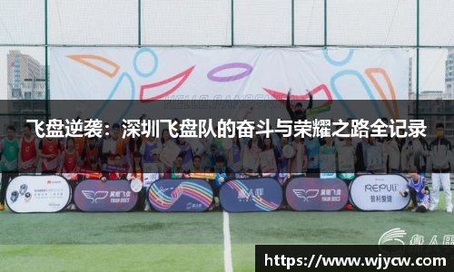 飞盘逆袭：深圳飞盘队的奋斗与荣耀之路全记录