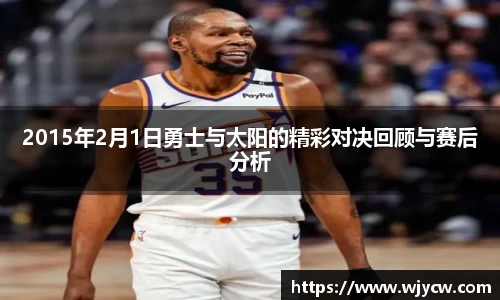 2015年2月1日勇士与太阳的精彩对决回顾与赛后分析