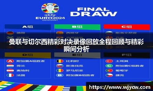 曼联与切尔西精彩对决录像回放全程回顾与精彩瞬间分析