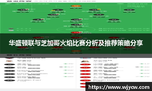 华盛顿联与芝加哥火焰比赛分析及推荐策略分享