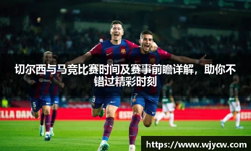 切尔西与马竞比赛时间及赛事前瞻详解，助你不错过精彩时刻