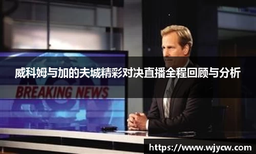 威科姆与加的夫城精彩对决直播全程回顾与分析