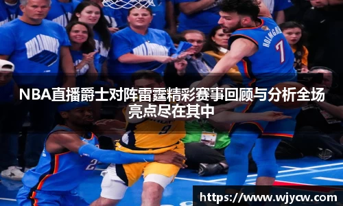 NBA直播爵士对阵雷霆精彩赛事回顾与分析全场亮点尽在其中
