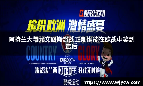 阿特兰大与尤文图斯激战正酣谁能在欧战中笑到最后
