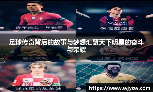 足球传奇背后的故事与梦想汇聚天下明星的奋斗与荣耀