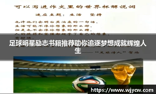 足球明星励志书籍推荐助你追逐梦想成就辉煌人生