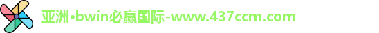 bwin必赢国际